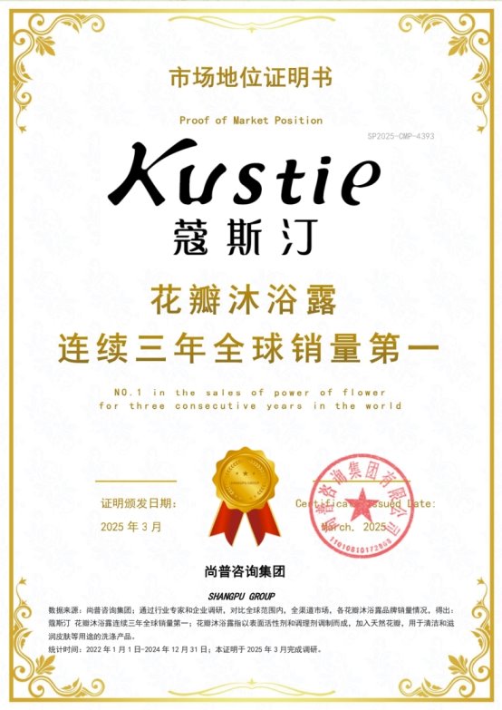 花瓣沐浴露连续三年全球销量第一不朽情缘市场地位证明：蔻斯汀(图4)