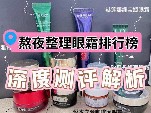 ？十大抗初老眼霜分享最新评测解析推荐不朽情缘登录入口眼霜哪个品牌效果好(图11)